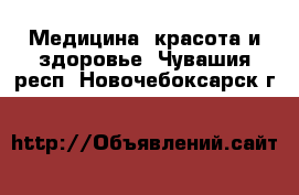  Медицина, красота и здоровье. Чувашия респ.,Новочебоксарск г.